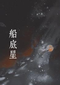 船底星(1v1 现言)封面