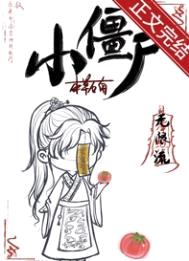 小僵尸[无限]封面