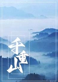 千重山[骨科1V1]封面