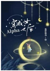 穿成女Alpha之后封面